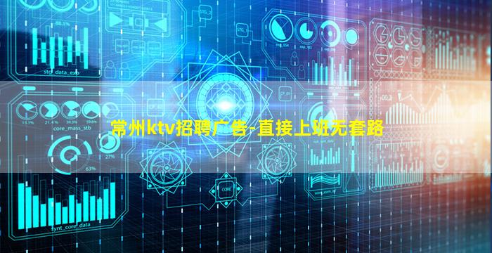 常州ktv招聘广告-直接上班无套路